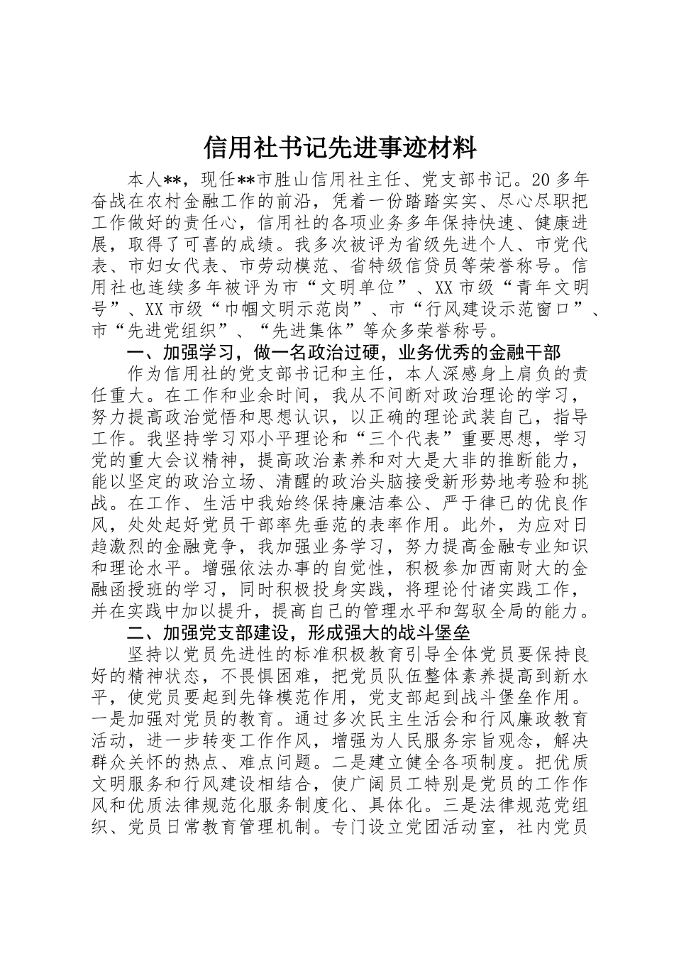 信用社书记先进事迹材料_第1页