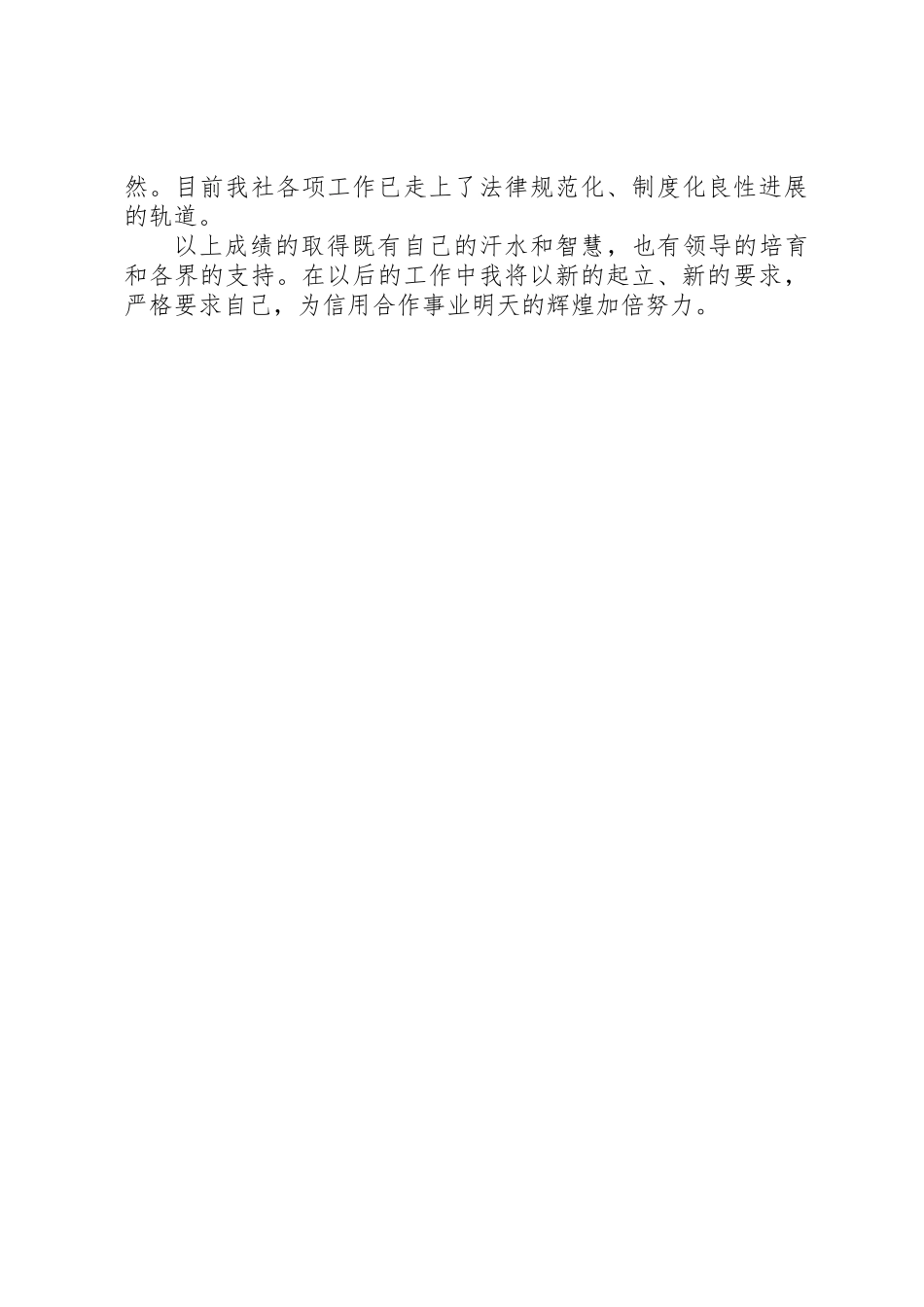 信用社书记先进事迹材料_第3页