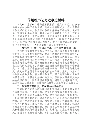 信用社书记先进事迹材料