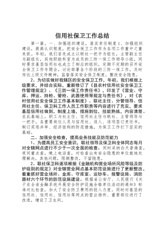 信用社保卫工作总结