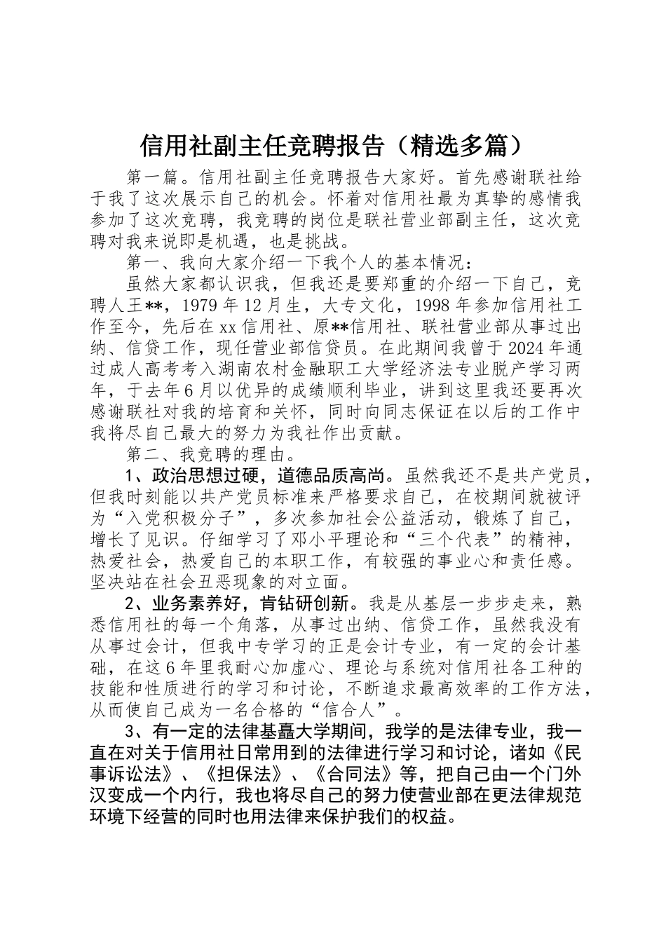 信用社副主任竞聘报告_第1页