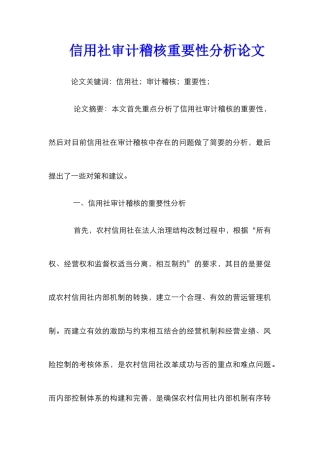 信用社审计稽核重要性分析论文