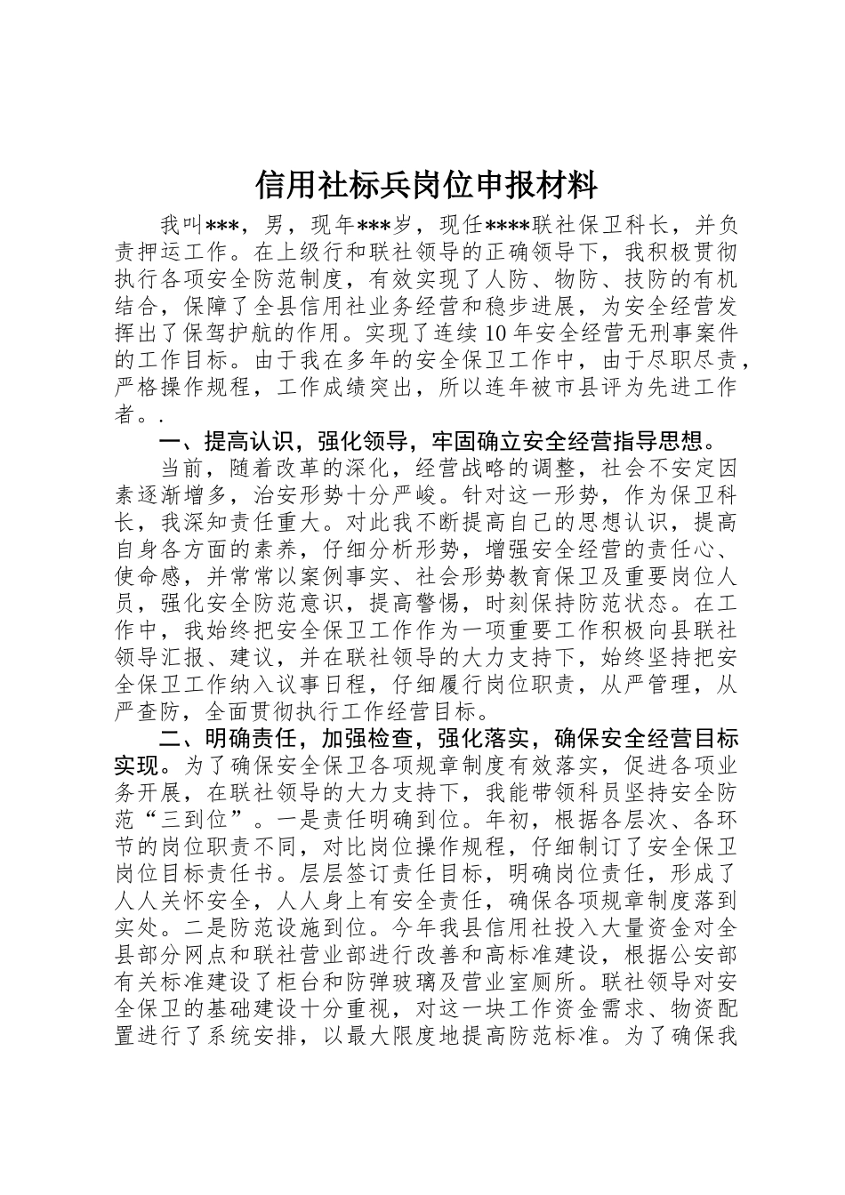 信用社标兵岗位申报材料_第1页