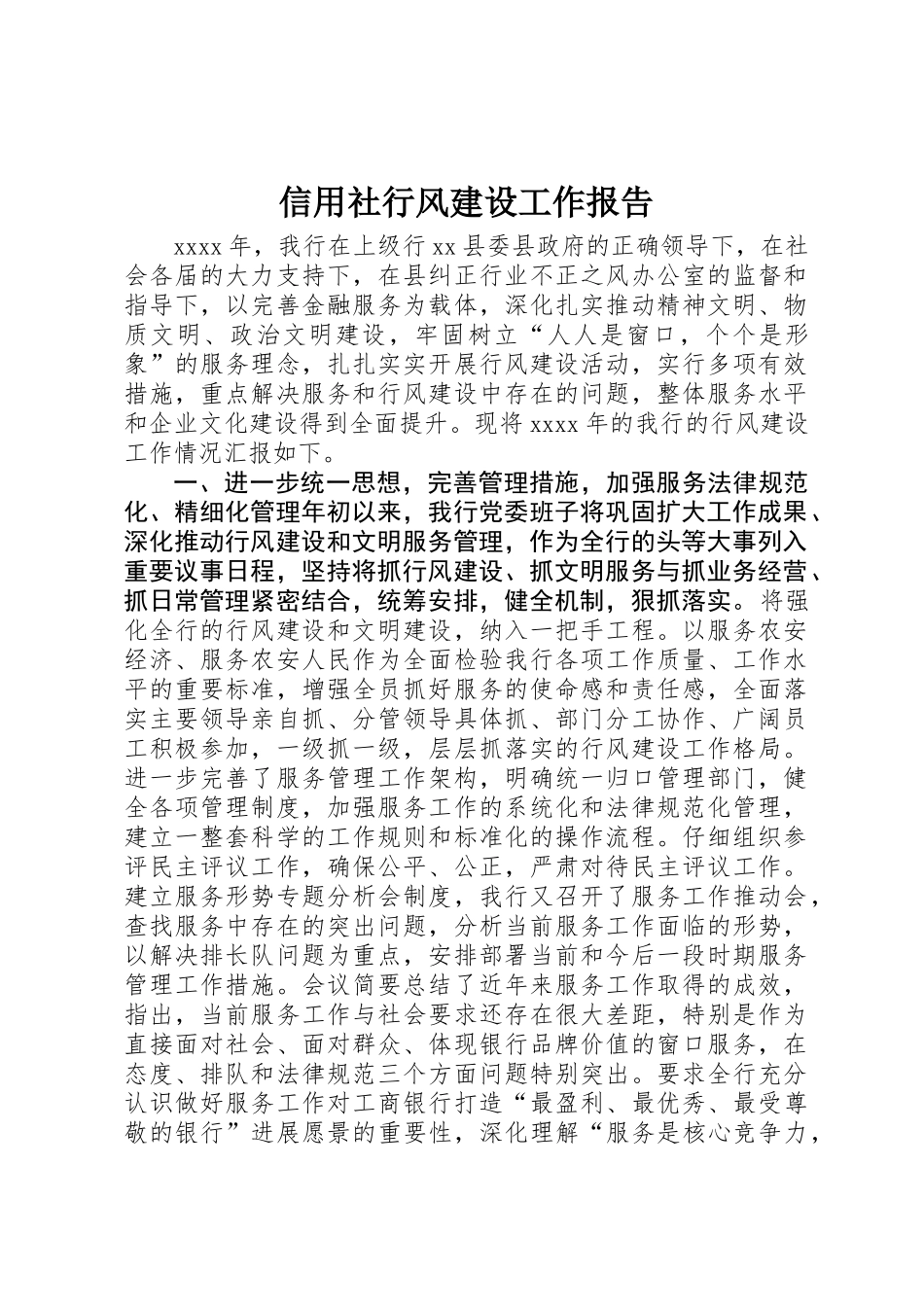 信用社行风建设工作报告_第1页