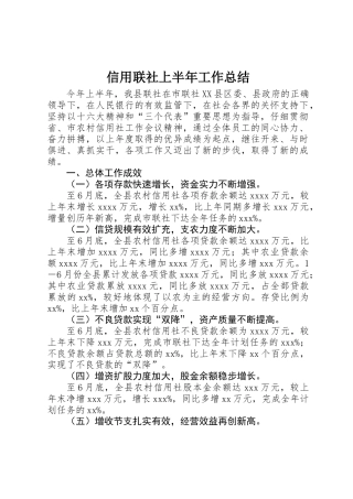 信用联社上半年工作总结