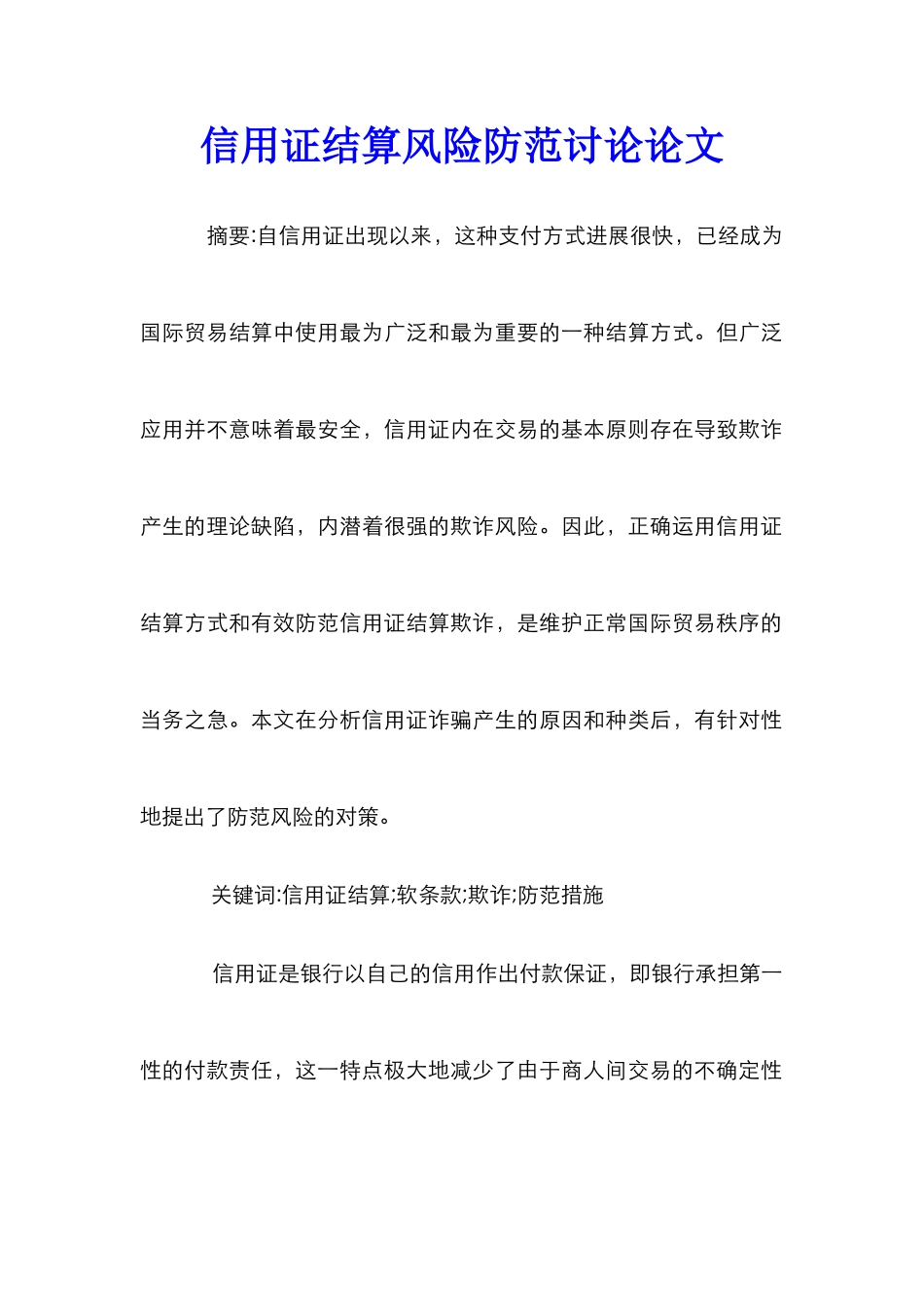 信用证结算风险防范研究论文_第1页