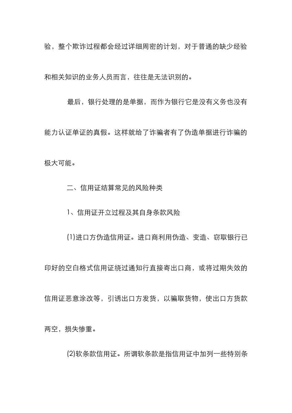 信用证结算风险防范研究论文_第3页