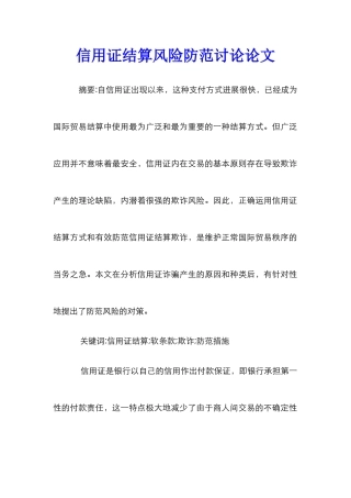 信用证结算风险防范研究论文