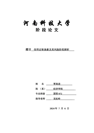 信用证软条款及其风险防范探析