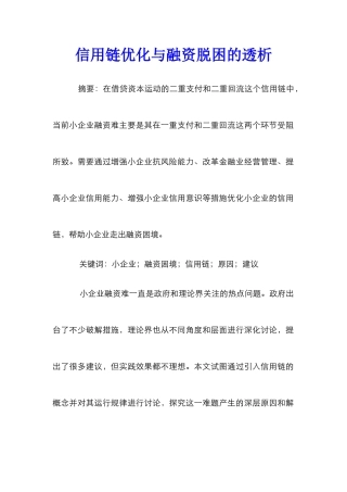 信用链优化与融资脱困的透析