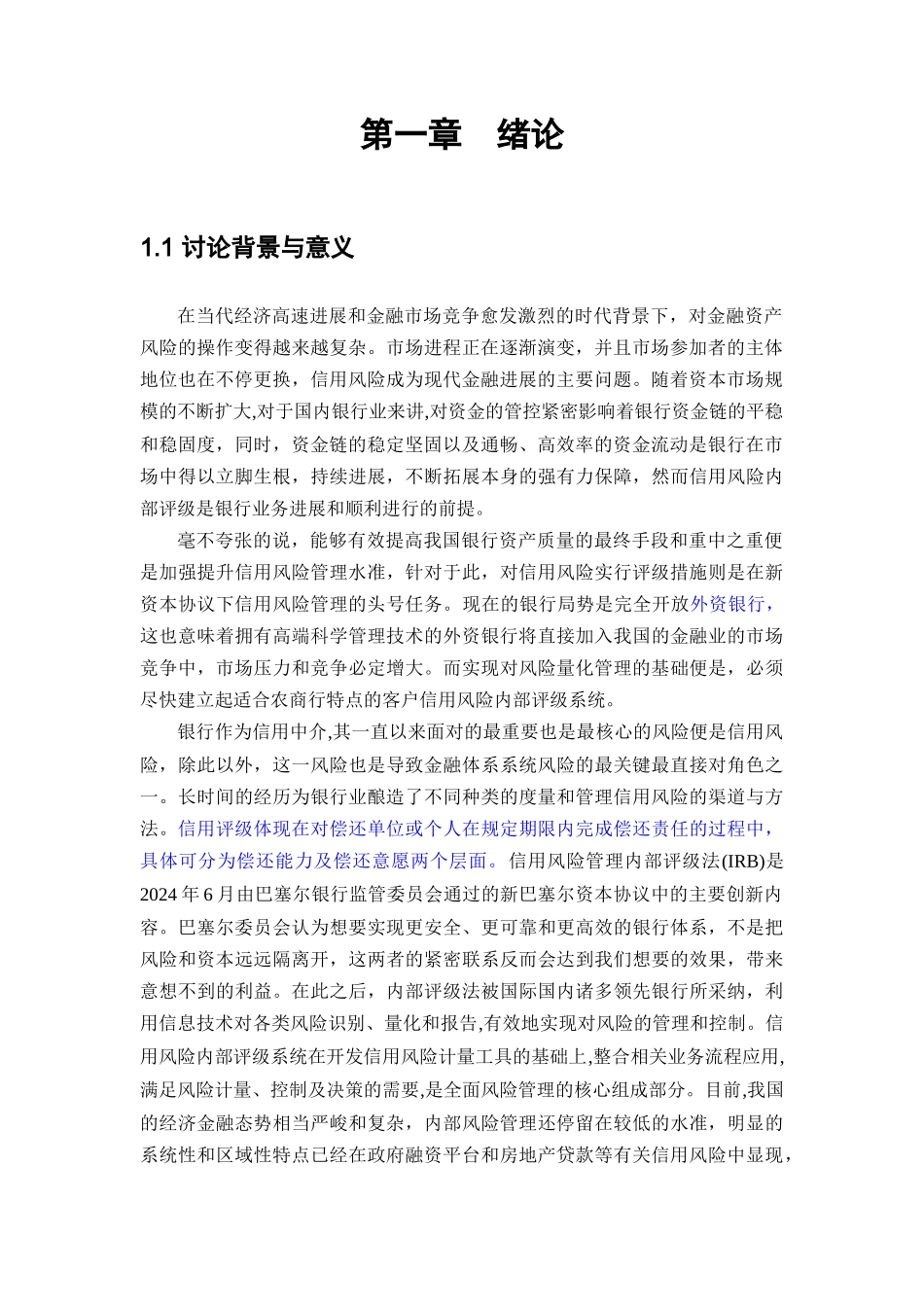 信用风险内部评级系统的设计与实现_第3页