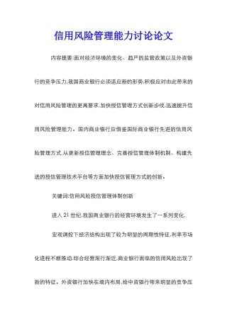 信用风险管理能力研究论文