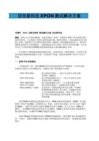 信而泰XPON产品测试解决方案