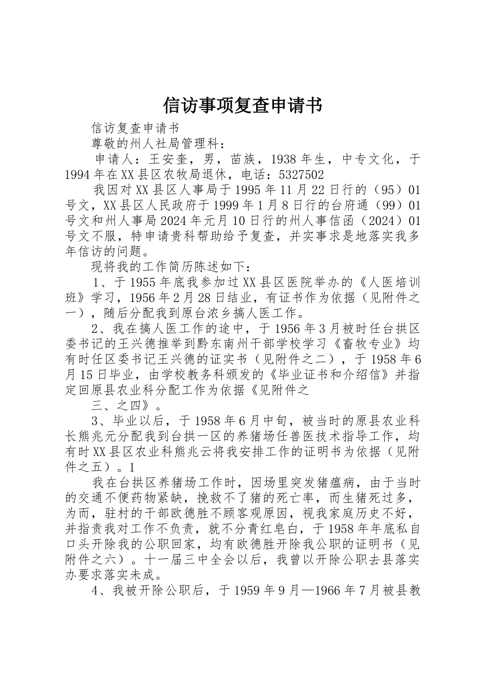 信访事项复查申请书_第1页