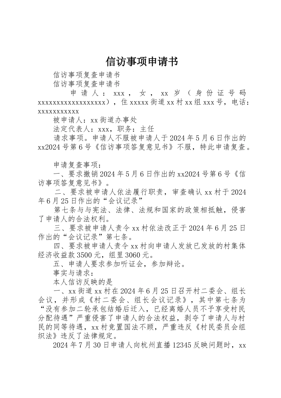 信访事项申请书_第1页