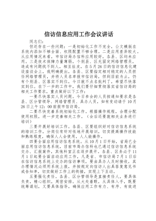 信访信息应用工作会议讲话
