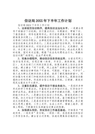 信访局20XX年下半年工作计划