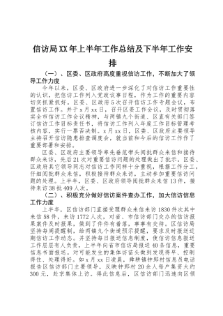 信访局XX年上半年工作总结及下半年工作安排
