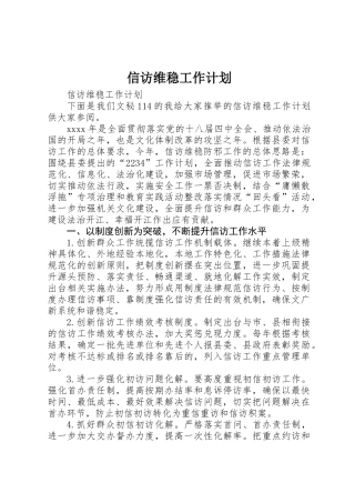 信访维稳工作计划