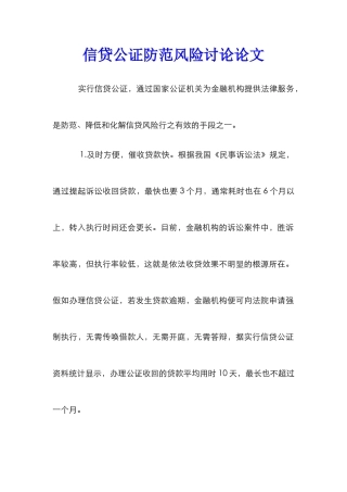 信贷公证防范风险研究论文_1