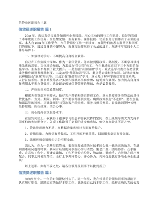 信贷员述职报告三篇