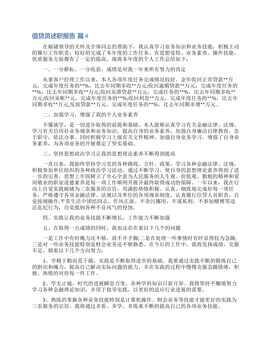 信贷员述职报告九篇_第3页