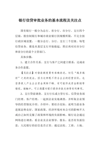 信贷审批业务的基本流程及关注点