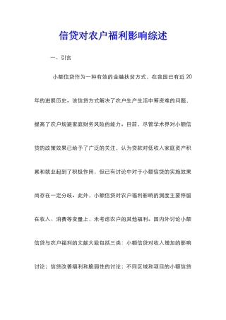 信贷对农户福利影响综述