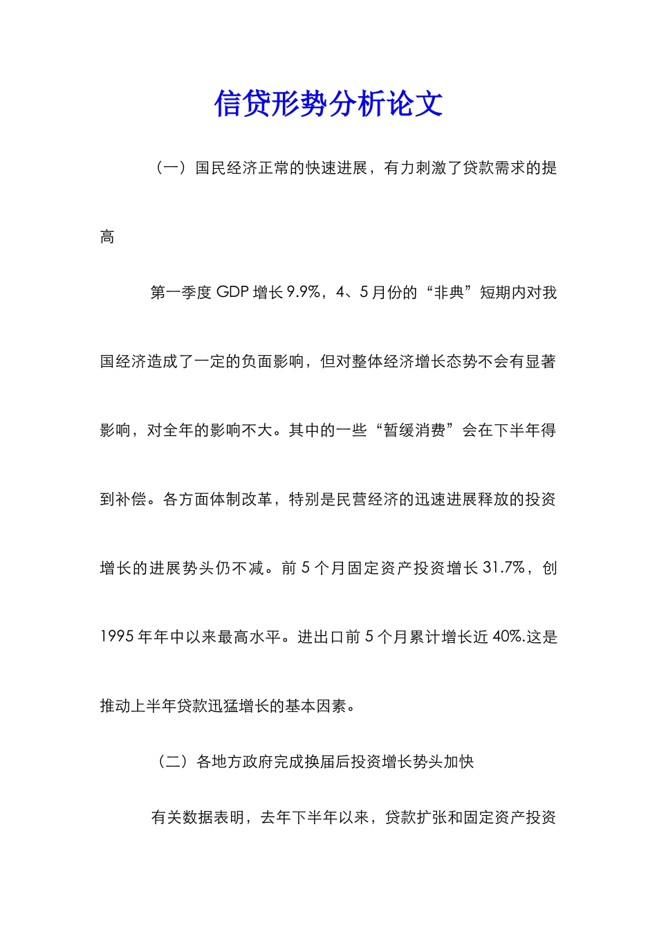 信贷形势分析论文_第1页