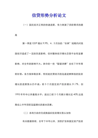信贷形势分析论文