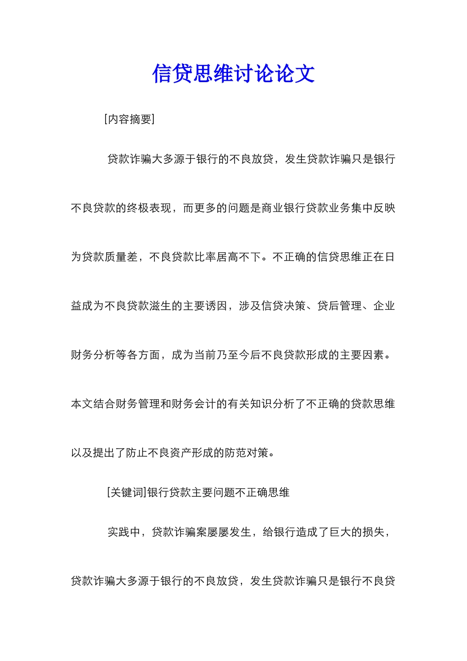 信贷思维研究论文_第1页