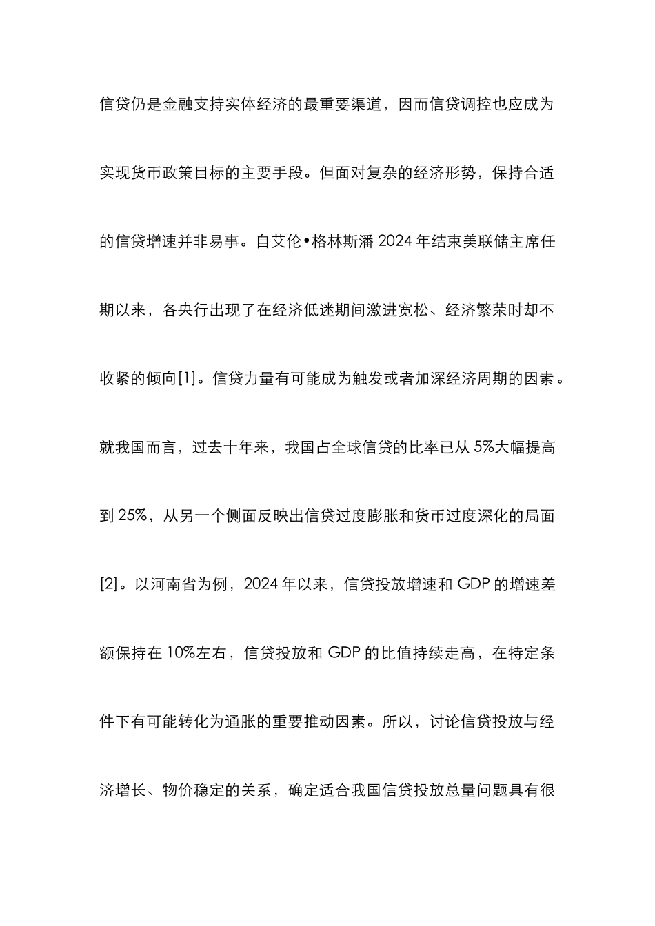 信贷投放适度性分析_第2页