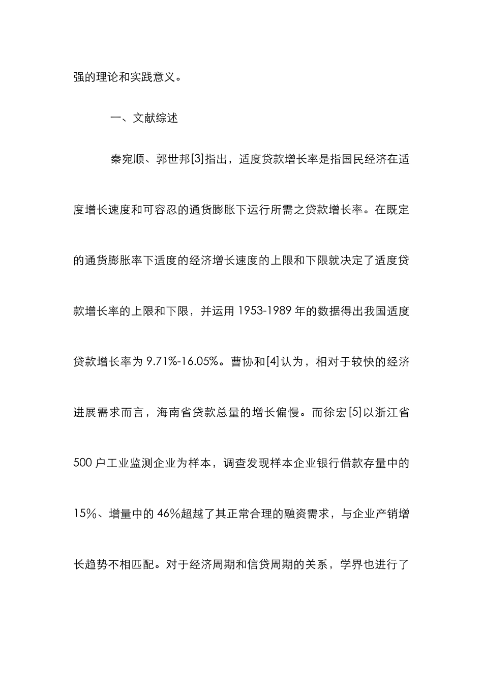 信贷投放适度性分析_第3页