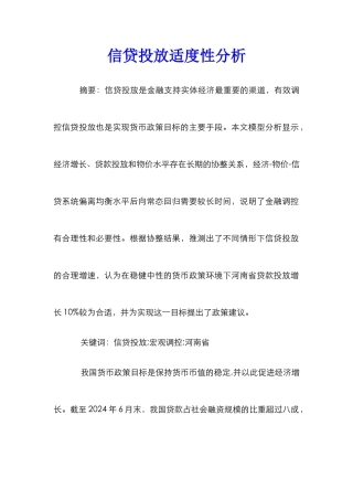 信贷投放适度性分析