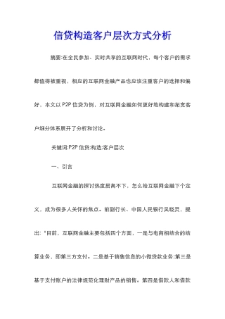 信贷构造客户层次方式分析