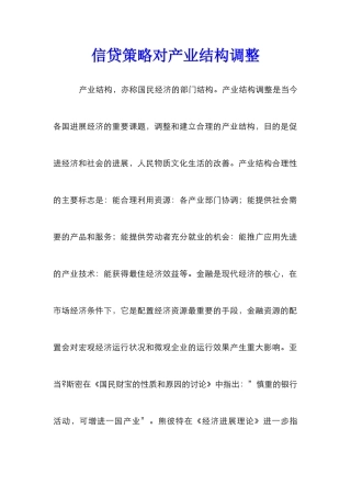 信贷策略对产业结构调整