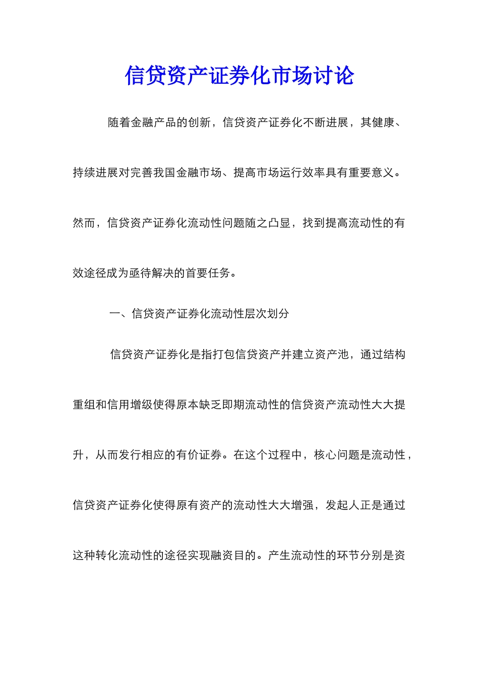 信贷资产证券化市场研究_第1页