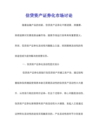 信贷资产证券化市场研究