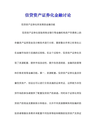信贷资产证券化金融研究
