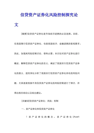 信贷资产证券化风险控制探究论文