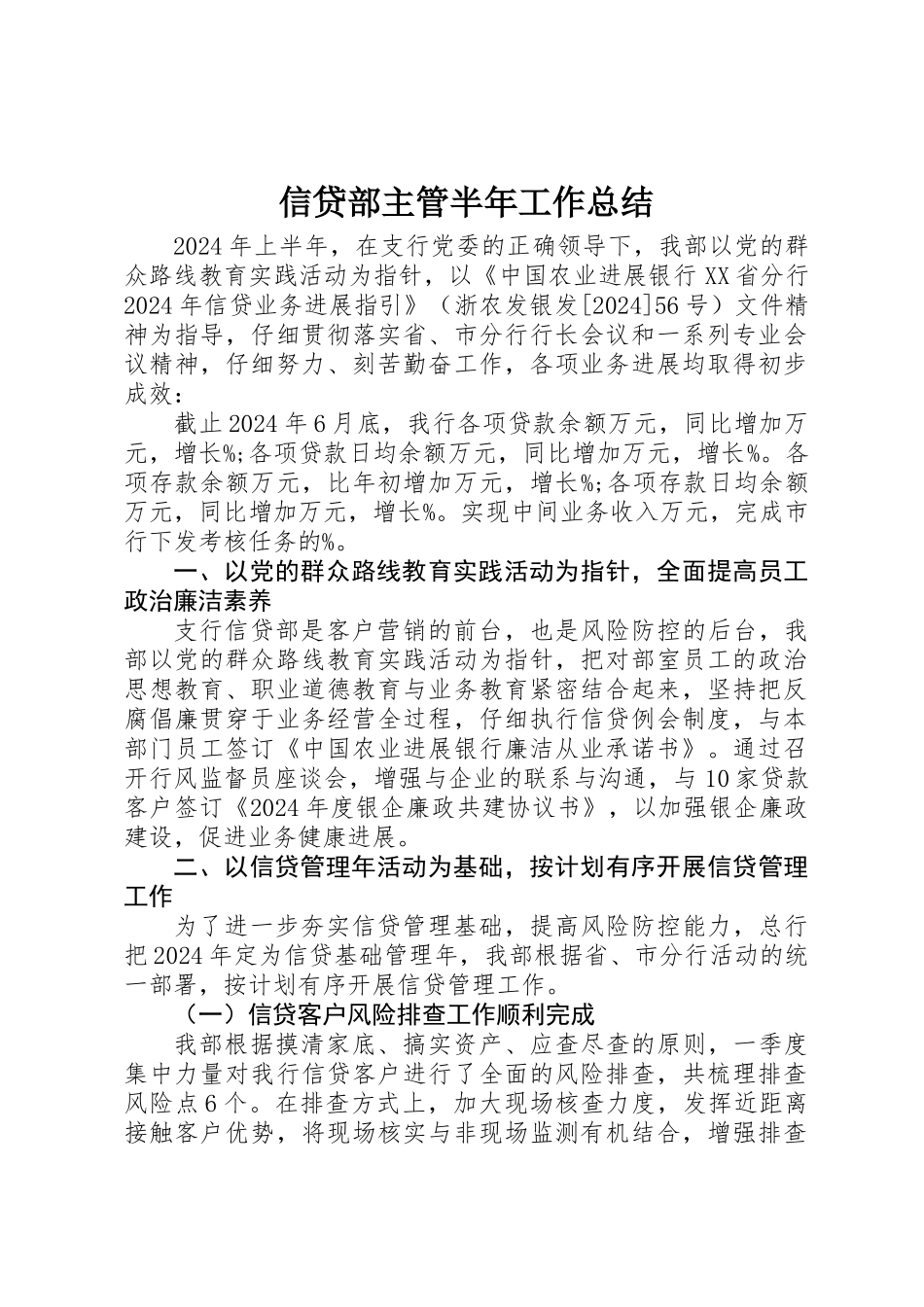 信贷部主管半年工作总结_第1页
