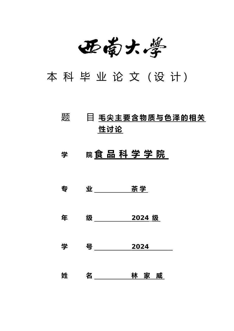 信阳毛尖主要内含物质与色泽的相关性研究毕业论文_第1页