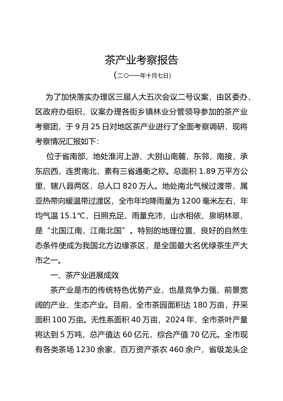 信阳茶产业调研考察报告_第1页