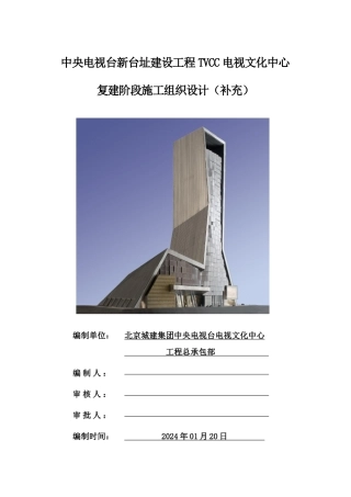 修复工程施组补充XXXX124周唐邓葛陈