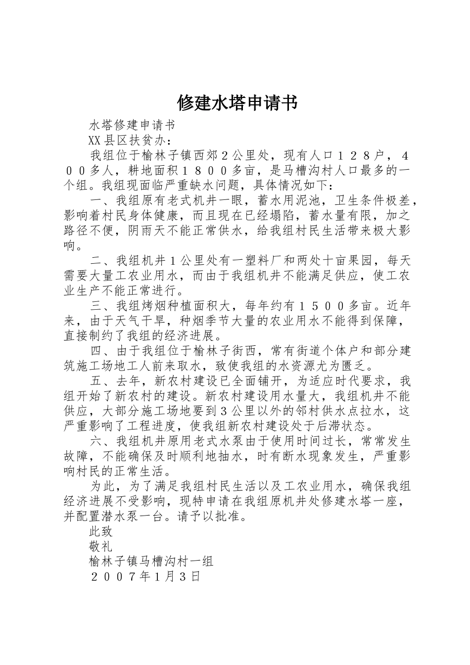 修建水塔申请书_第1页