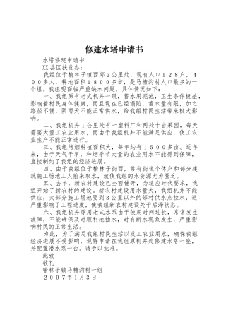 修建水塔申请书