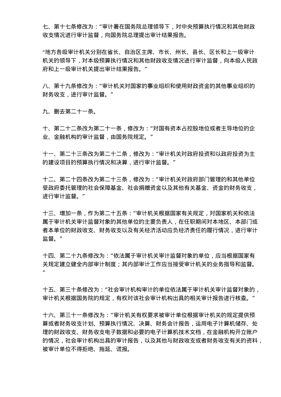 修改中华人民共和国审计法决定_第2页