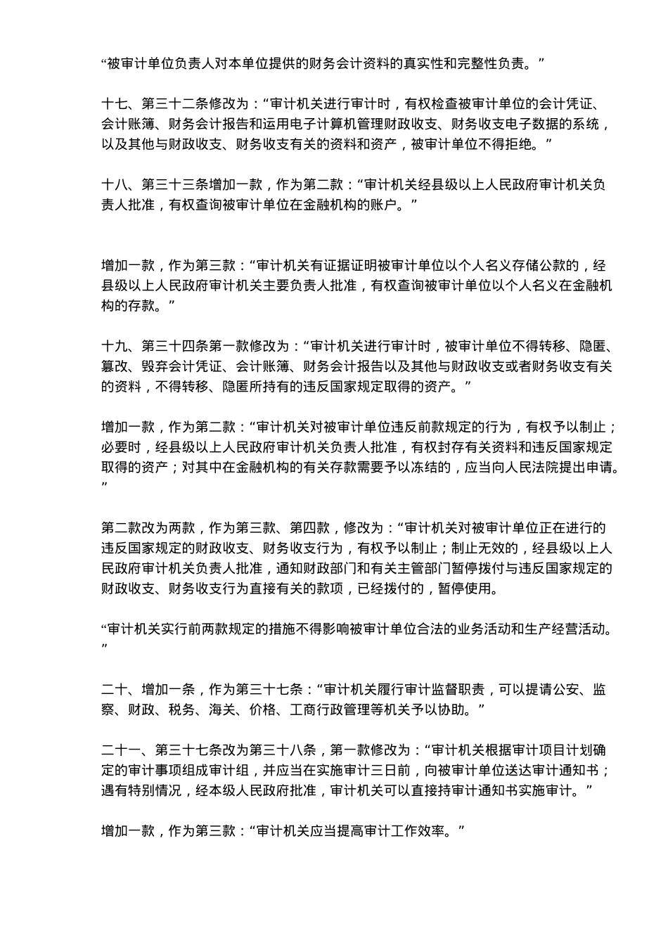 修改中华人民共和国审计法决定_第3页