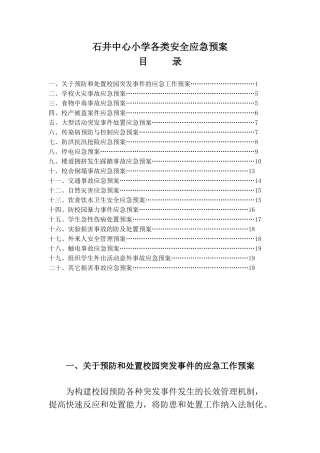 修改到此_____小学各类安全应急处置预案