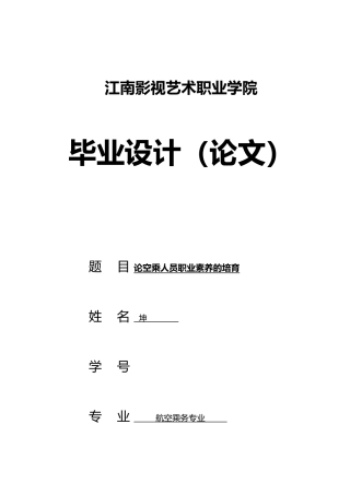 修改论空乘人员职业素质的培养